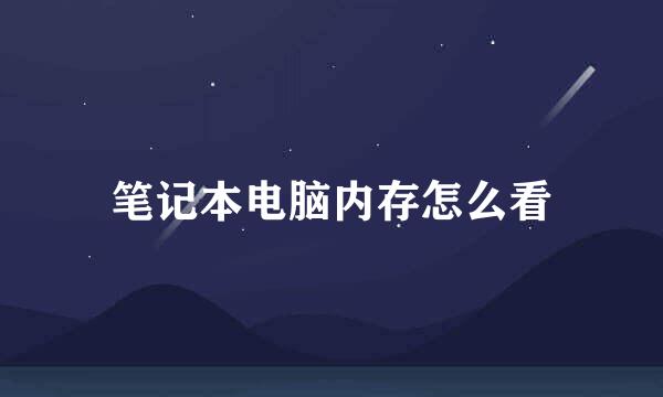 笔记本电脑内存怎么看