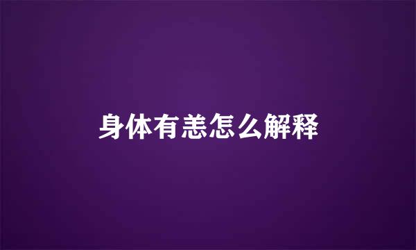 身体有恙怎么解释