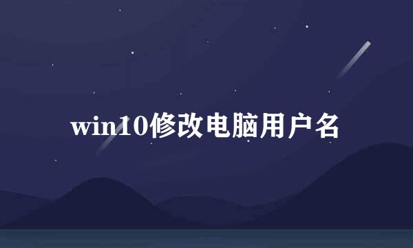 win10修改电脑用户名