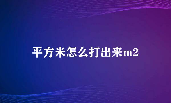 平方米怎么打出来m2
