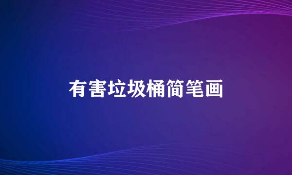 有害垃圾桶简笔画