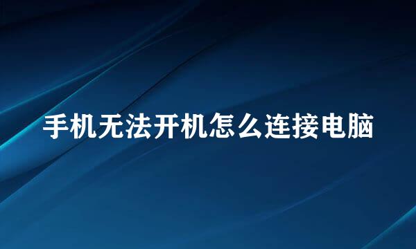 手机无法开机怎么连接电脑
