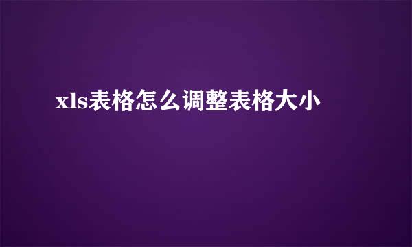 xls表格怎么调整表格大小