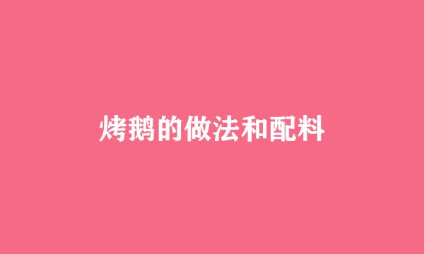 烤鹅的做法和配料