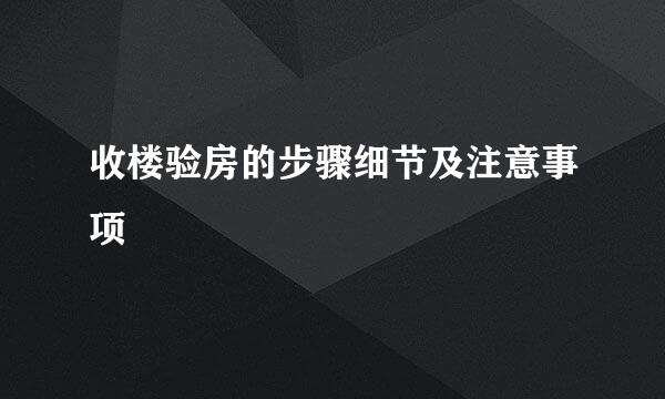收楼验房的步骤细节及注意事项