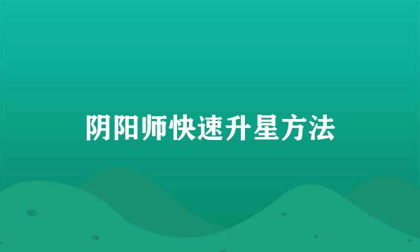 阴阳师快速升星方法