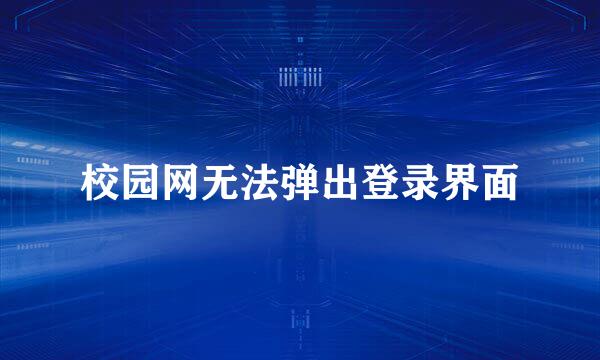 校园网无法弹出登录界面