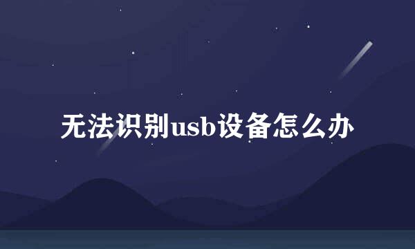 无法识别usb设备怎么办