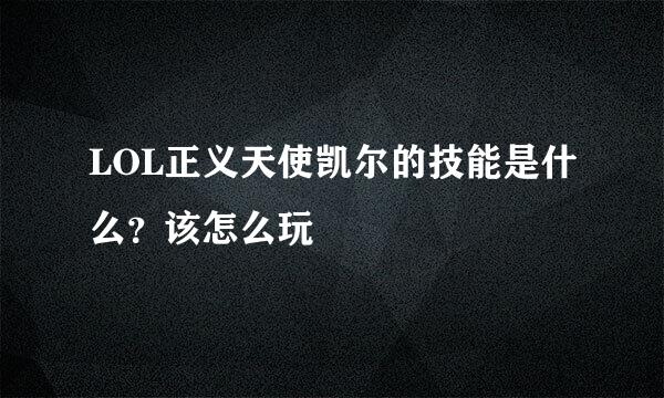 LOL正义天使凯尔的技能是什么？该怎么玩