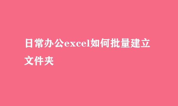 日常办公excel如何批量建立文件夹
