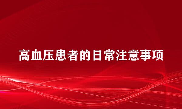高血压患者的日常注意事项