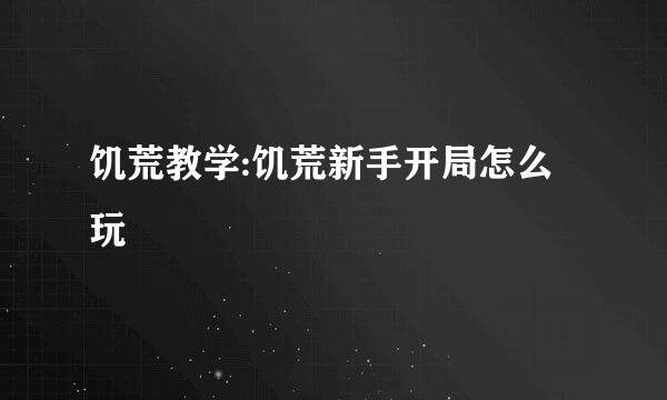 饥荒教学:饥荒新手开局怎么玩