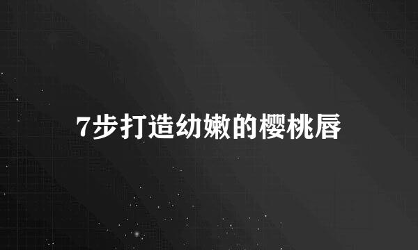 7步打造幼嫩的樱桃唇