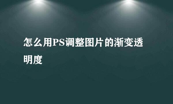 怎么用PS调整图片的渐变透明度