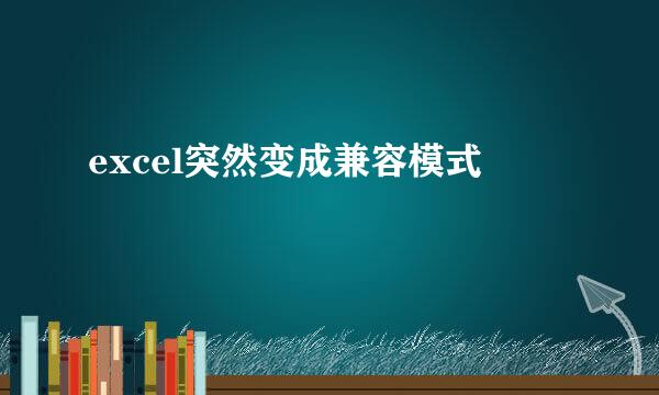 excel突然变成兼容模式