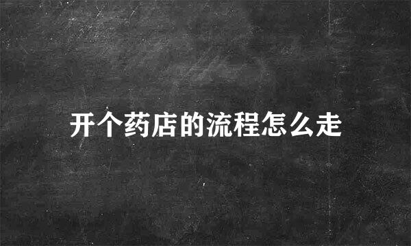 开个药店的流程怎么走
