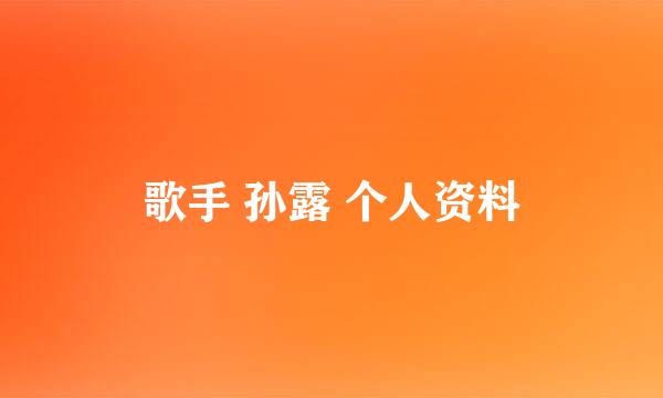 歌手 孙露 个人资料