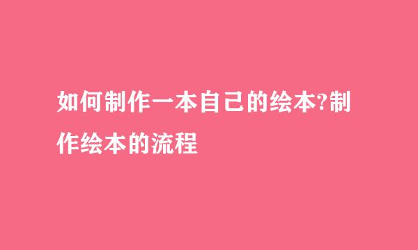 如何制作一本自己的绘本?制作绘本的流程