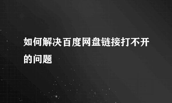 如何解决百度网盘链接打不开的问题