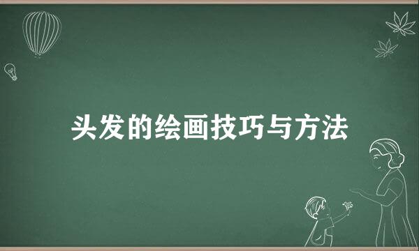 头发的绘画技巧与方法