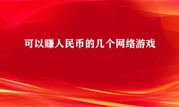 可以赚人民币的几个网络游戏