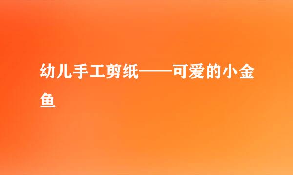 幼儿手工剪纸——可爱的小金鱼