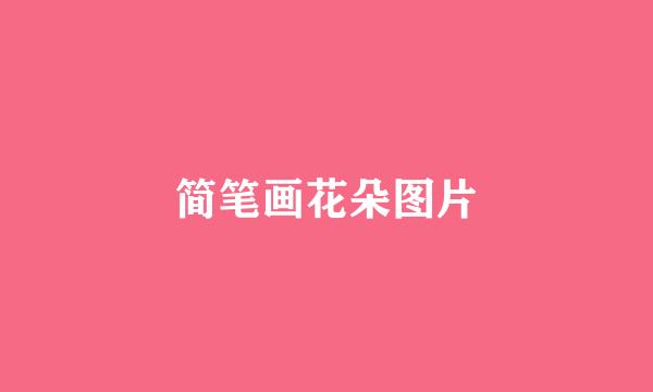 简笔画花朵图片