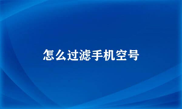 怎么过滤手机空号