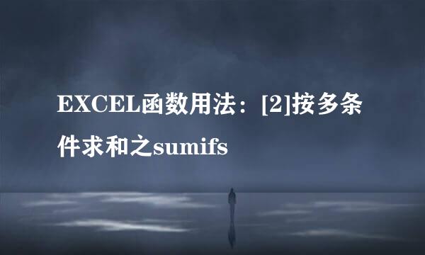EXCEL函数用法：[2]按多条件求和之sumifs
