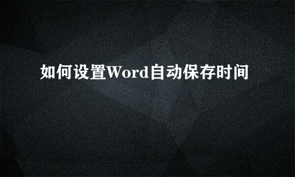 如何设置Word自动保存时间