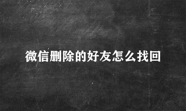 微信删除的好友怎么找回