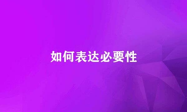如何表达必要性