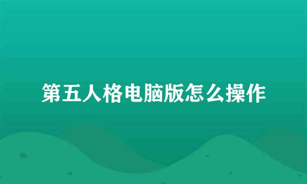 第五人格电脑版怎么操作