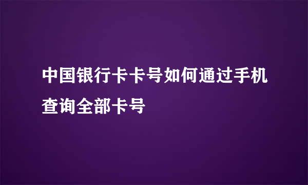 中国银行卡卡号如何通过手机查询全部卡号