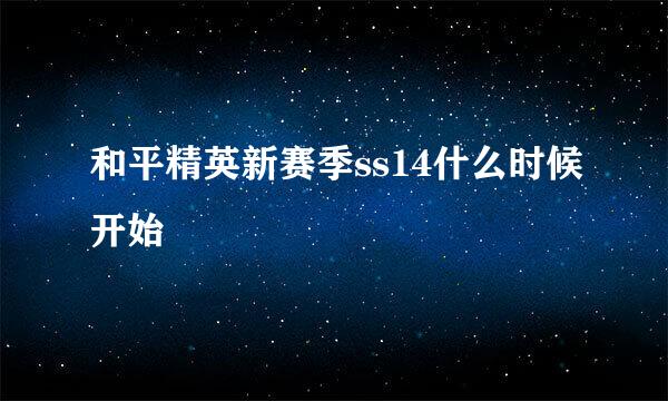 和平精英新赛季ss14什么时候开始