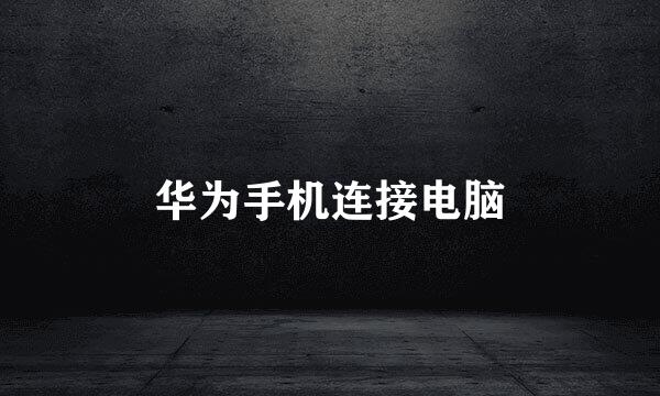 华为手机连接电脑