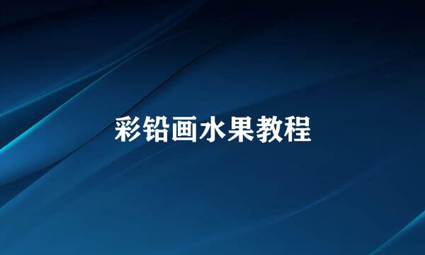 彩铅画水果教程