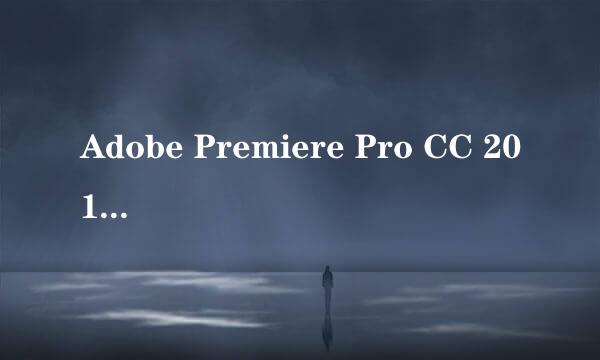 Adobe Premiere Pro CC 2017 软件及安装教程