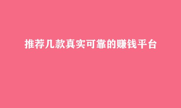 推荐几款真实可靠的赚钱平台