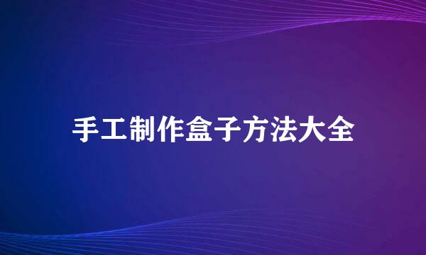 手工制作盒子方法大全