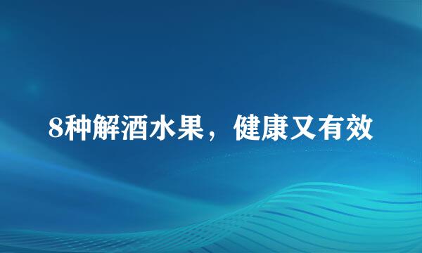 8种解酒水果，健康又有效