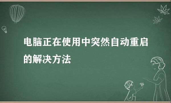 电脑正在使用中突然自动重启的解决方法