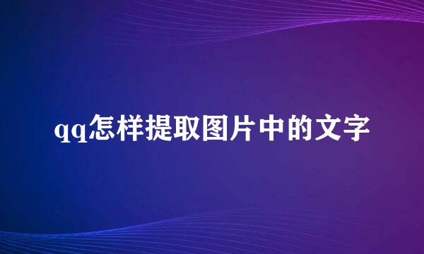 qq怎样提取图片中的文字