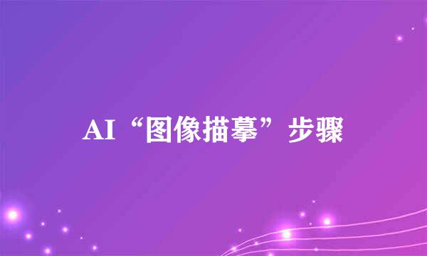 AI“图像描摹”步骤