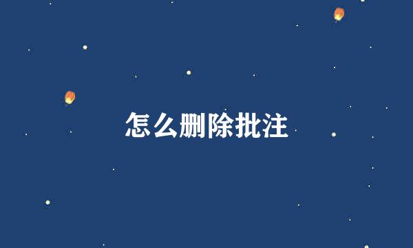 怎么删除批注