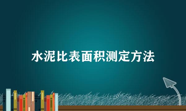 水泥比表面积测定方法