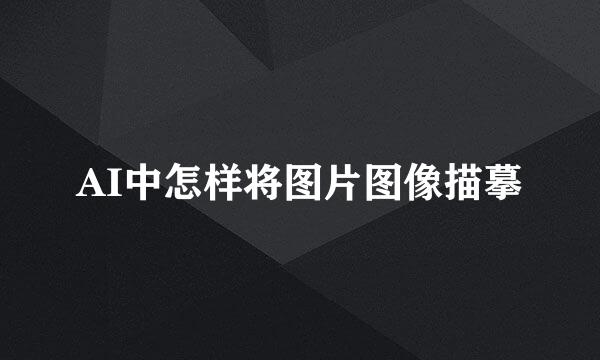 AI中怎样将图片图像描摹