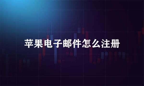 苹果电子邮件怎么注册