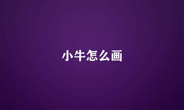 小牛怎么画