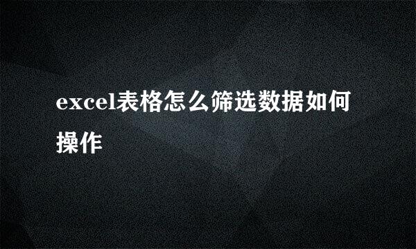 excel表格怎么筛选数据如何操作